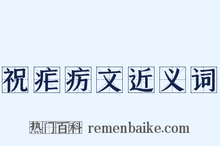 祝疟疠文近义词是什么意思的图片